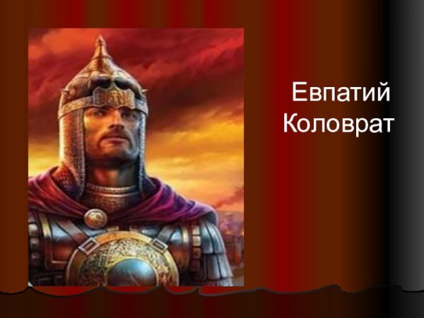 О Рязанском богатыре Евпатии Коловрате