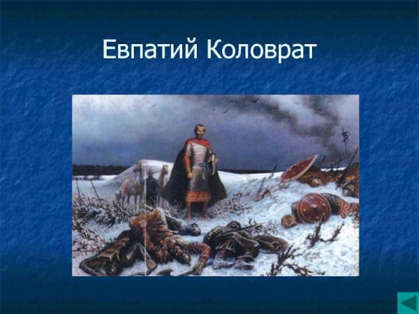 Евпатий Коловрат год