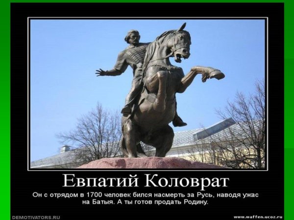 Евпатий Коловрат праздник