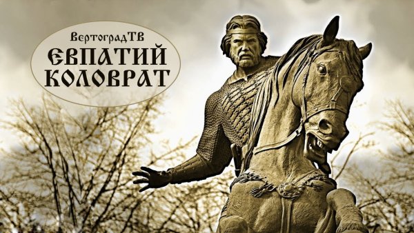 Защитник Рязани Евпатий Коловрат