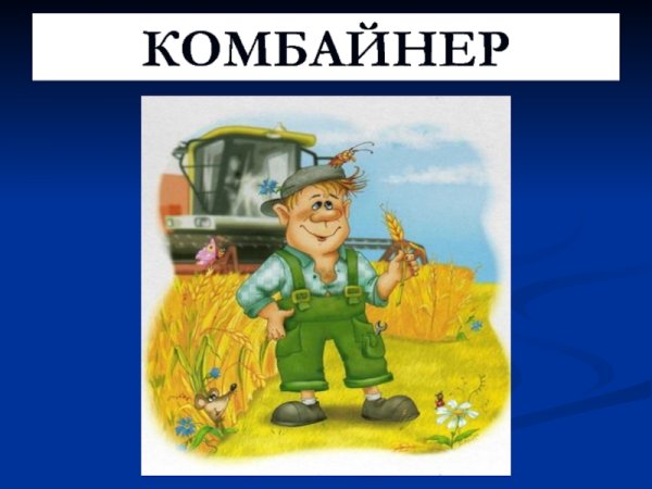 Картина для детей комбайнер