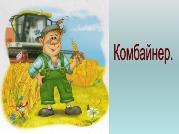 Профессия Хлебороб