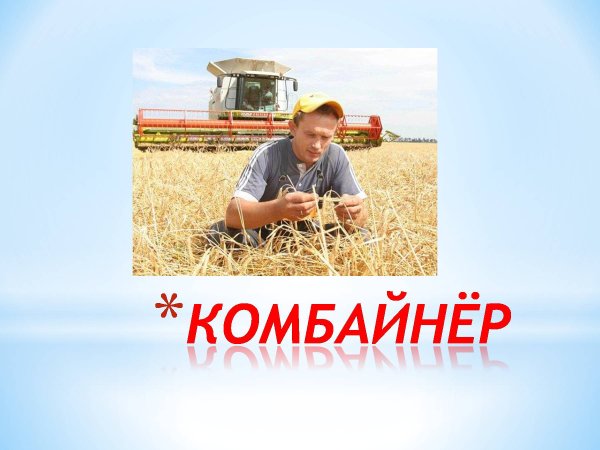 Профессии на селе