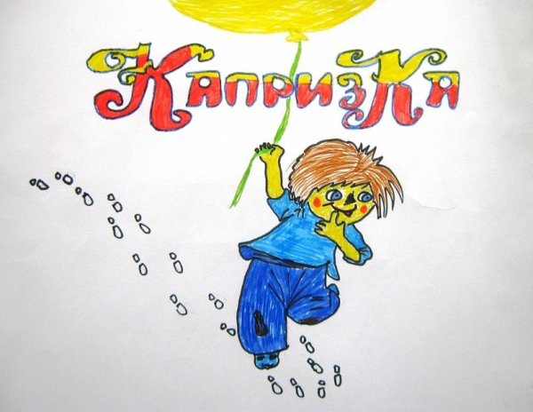 Сказка Капризка