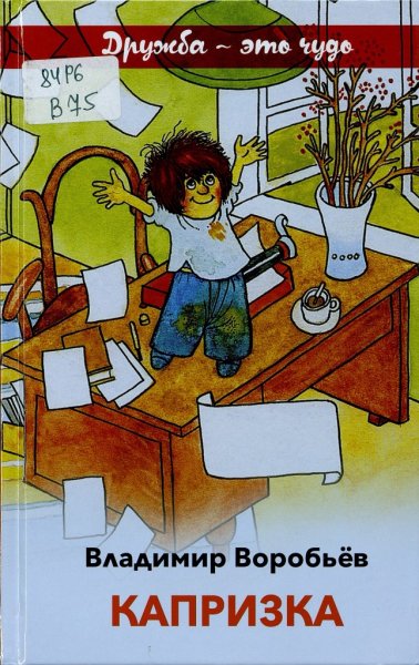 Владимир Воробьев Капризка