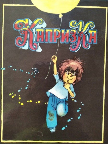 Владимир Воробьев Капризка