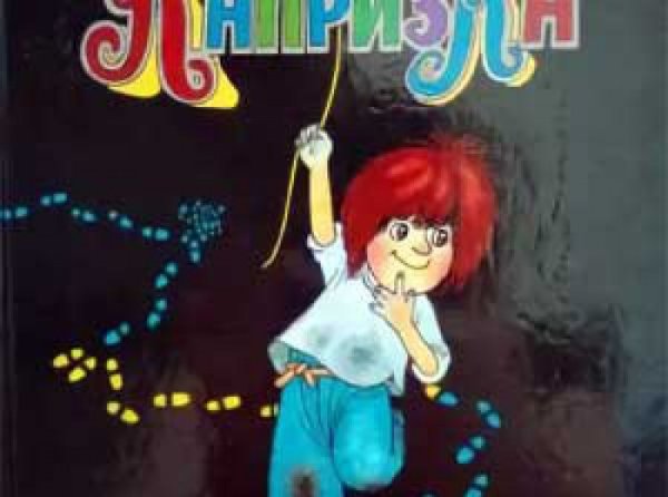 Капризка с цветными иллюстрациями