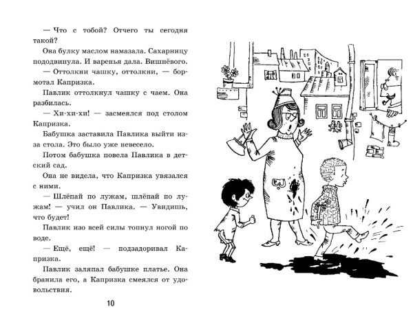 Павлик и Капризка книжка