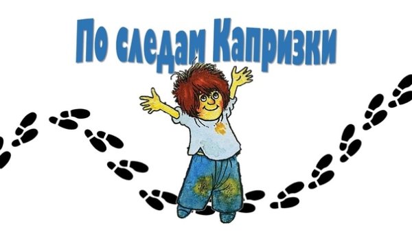 Капризка персонаж