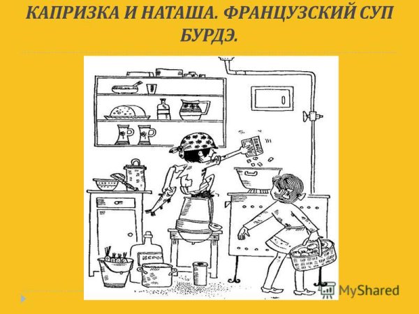 Капризка суп Бурдэ