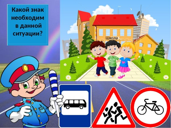 Дорожные ситуации со знаками