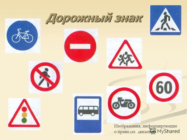 Дорожные знаки