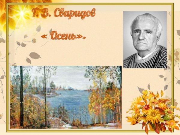 Весна и осень Свиридов