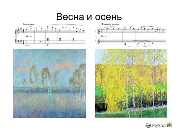 Пьеса Весна и осень