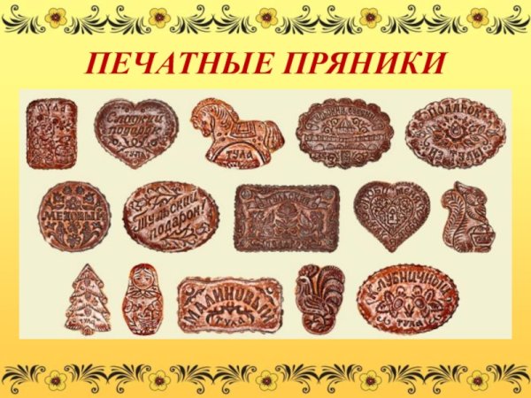 Печатный пряник