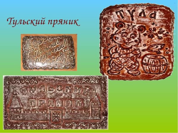 Презентация Тульский пряник