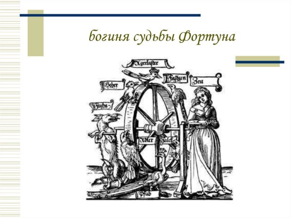 Колесо фортуны с богиней фортуны