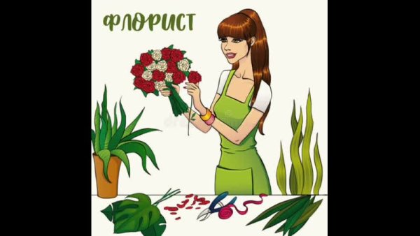 Профессия флорист подготовительная группа