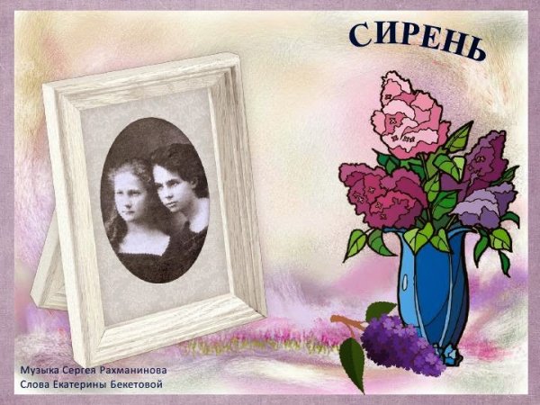 Иллюстрация к романсу сирень