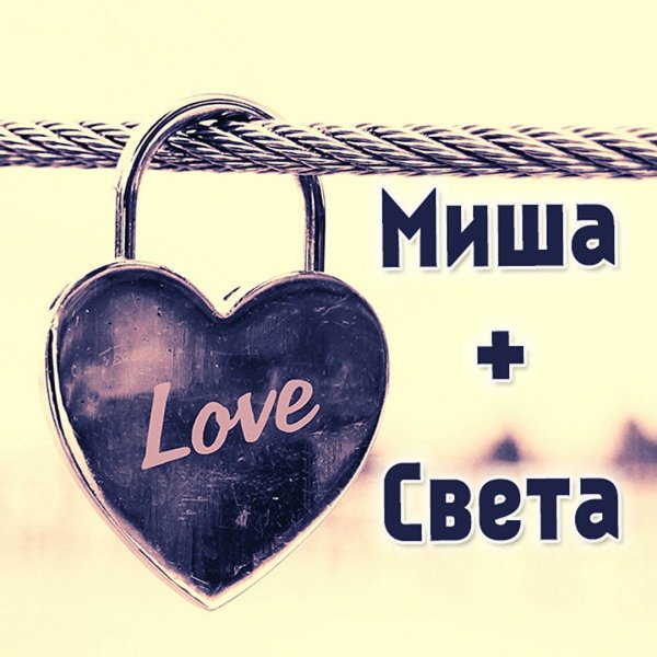 Таня плюс Миша