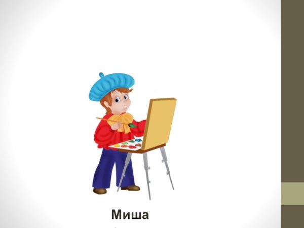 Прочитай имена детей