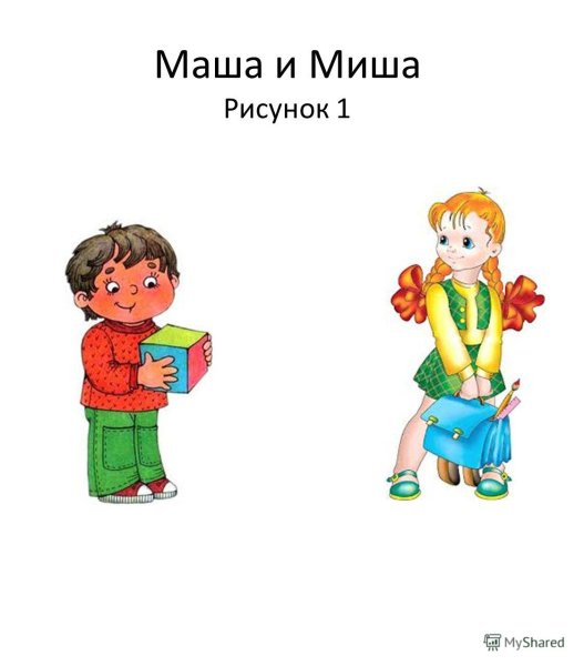 Перспективная начальная школа Маша и Миша