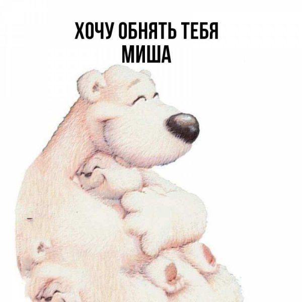 Картинки Миша ты лучший