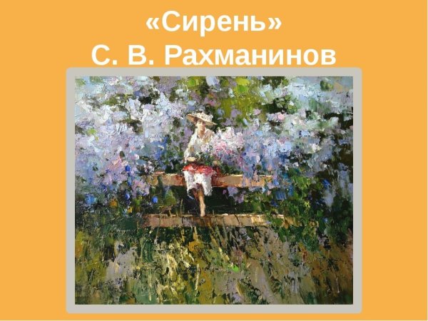 Рахманинов сирень картина