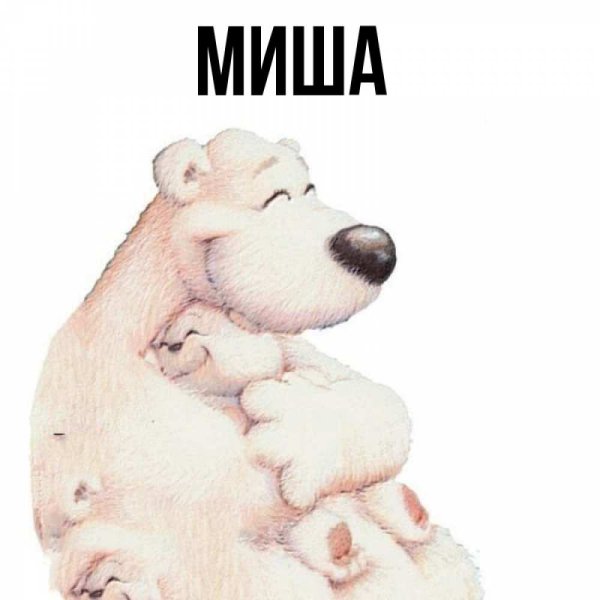 Мише открытка