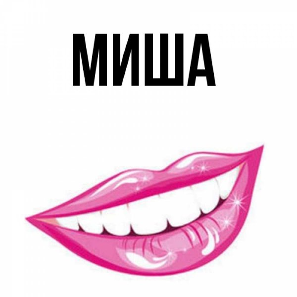 Привет Миша имя