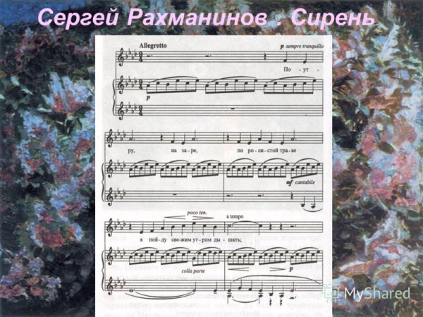 Сергей Васильевич Рахманинов портрет сирень иллюстрация