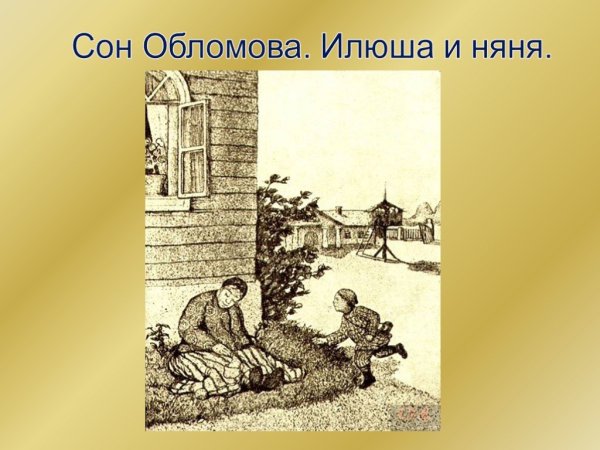 Сон Обломова