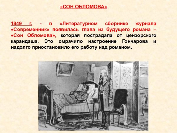 Гончаров сон Обломов