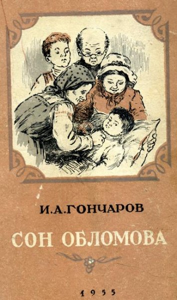 Сон Обломова