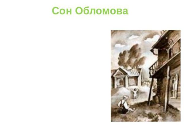 Сон Обломова пейзаж