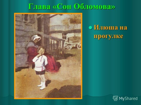 Детство Илюши Обломова