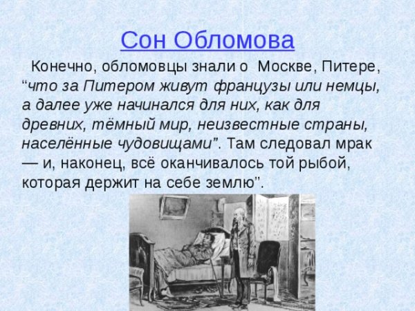 Обломов сон Ильи Ильича