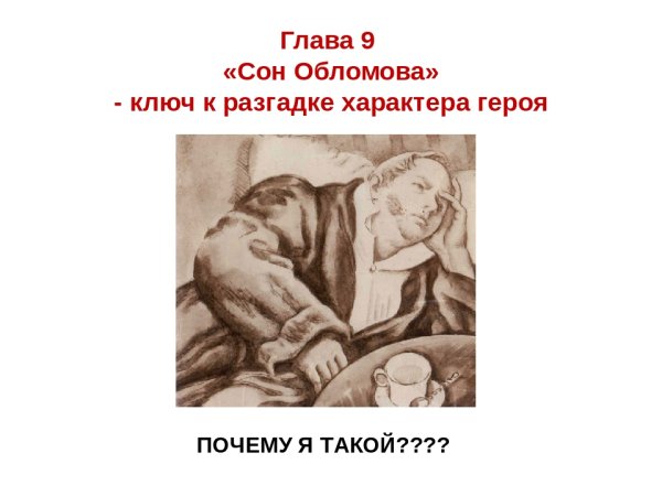 Сон Обломова глава 9 краткое содержание