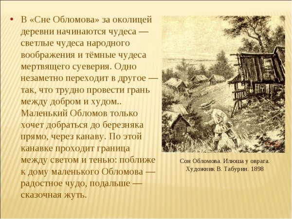 Сон Обломова