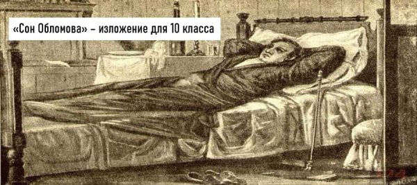 Сон Обломова