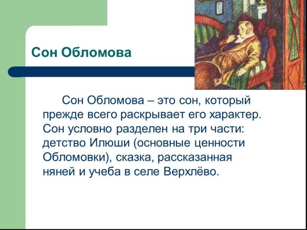 Сон Обломова имение