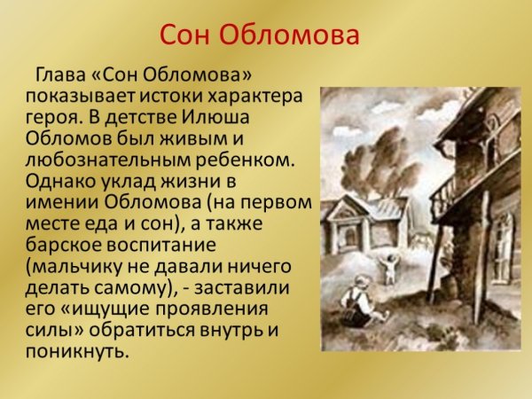 Илья Ильич Обломов Гончаров портрет