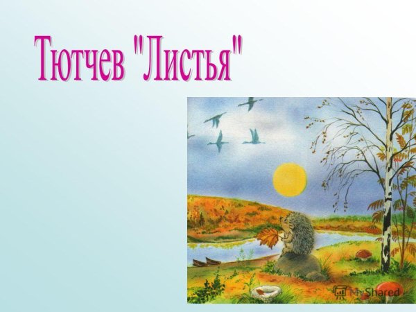 Иллюстрация к стиху листья Тютчев