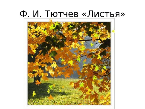 Осенние листья Тютчев