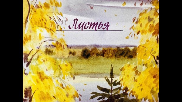 Фёдор Иванович Тютчев листья