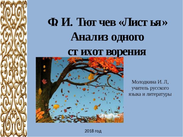 Листья Тютчев стих