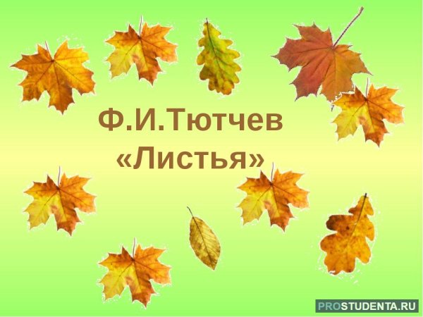 Фёдор Иванович Тютчев листья