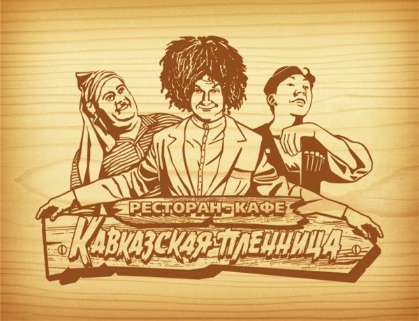 Кафе Кавказская пленница логотип