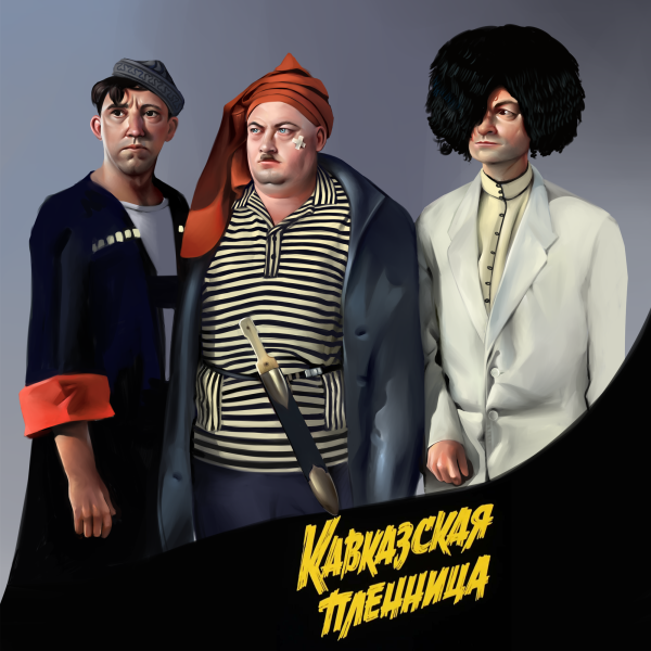 Кавказская пленница