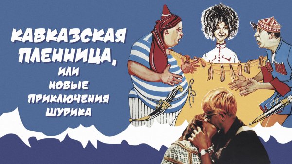 Кавказская пленница 1967 афиша